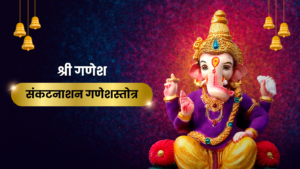 संकटनाशन गणेशस्तोत्र