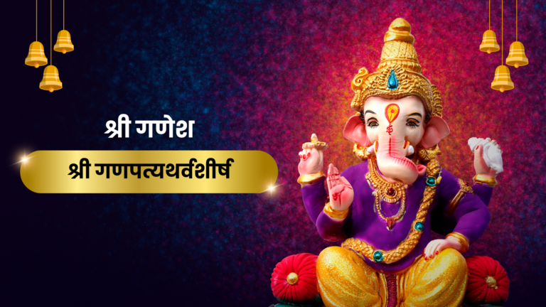 श्री गणपत्यथर्वशीर्ष