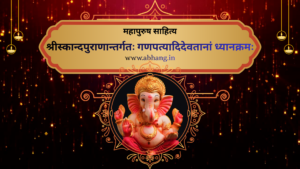 गणपत्यादिदेवतानां ध्यानक्रम