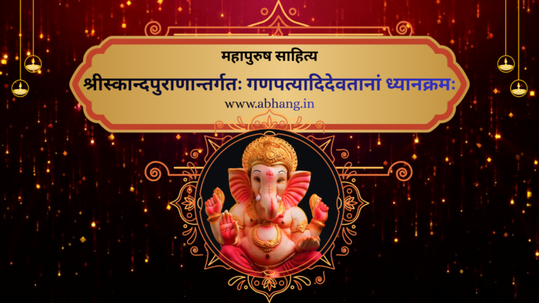 गणपत्यादिदेवतानां ध्यानक्रम