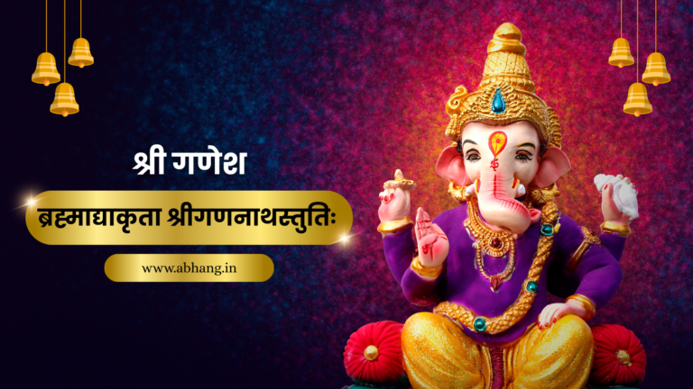 ब्रह्माद्याकृता श्रीगणनाथस्तुतिः