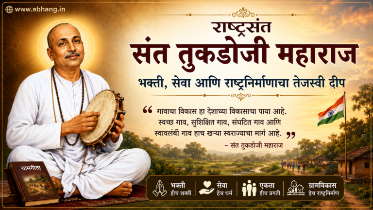 संत तुकडोजी महाराज
